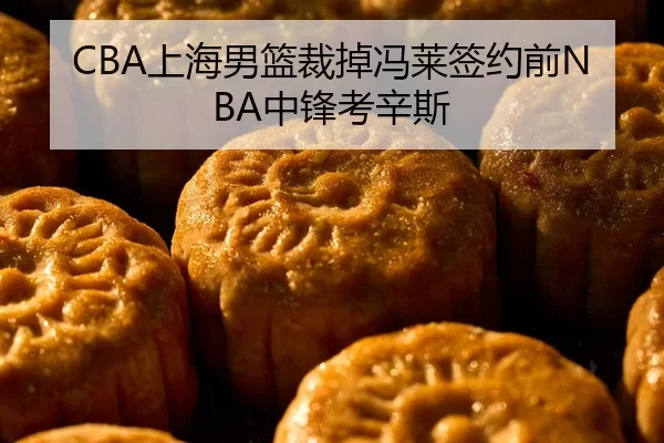 CBA上海男篮裁掉冯莱签约前NBA中锋考辛斯