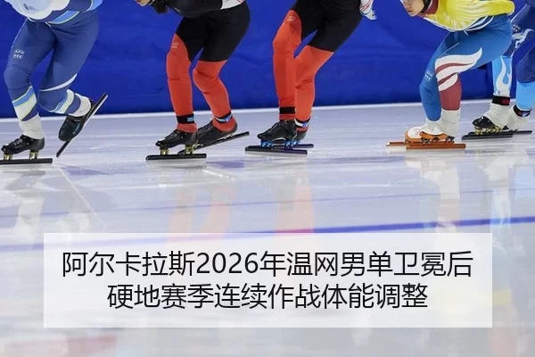 a-er-ka-la-si-nian-wen-wang-nan-dan-wei-mian-hou-ying-di-sai-ji-lian-xu-zuo-zhan-ti-neng-tiao-zheng-2-717.jpg