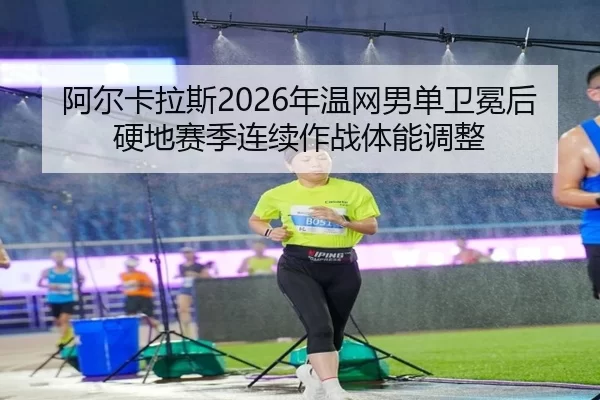 a-er-ka-la-si-nian-wen-wang-nan-dan-wei-mian-hou-ying-di-sai-ji-lian-xu-zuo-zhan-ti-neng-tiao-zheng-3-357.jpg