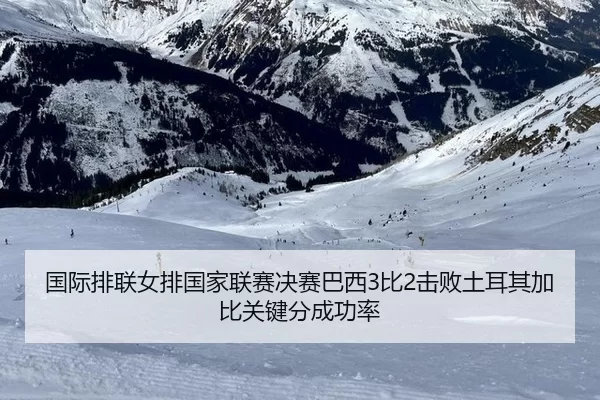 guo-ji-pai-lian-nv-pai-guo-jia-lian-sai-jue-sai-ba-xi-bi-ji-bai-tu-er-qi-jia-bi-guan-jian-fen-cheng-gong-lv-2-385.jpg