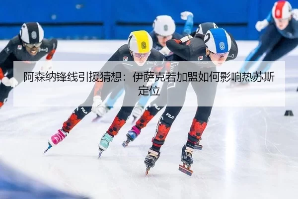 a-sen-na-feng-xian-yin-yuan-cai-xiang-yi-sa-ke-ruo-jia-meng-ru-he-ying-xiang-re-su-si-ding-wei-2-319.jpg